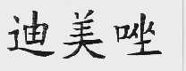迪美唑