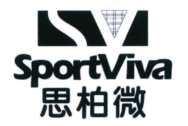 思柏微 SPORTVIVA