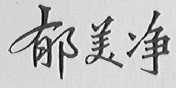 郁美净