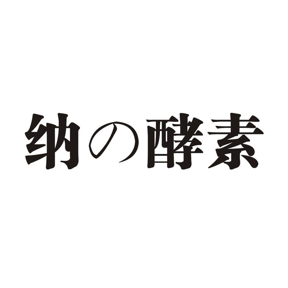纳酵素