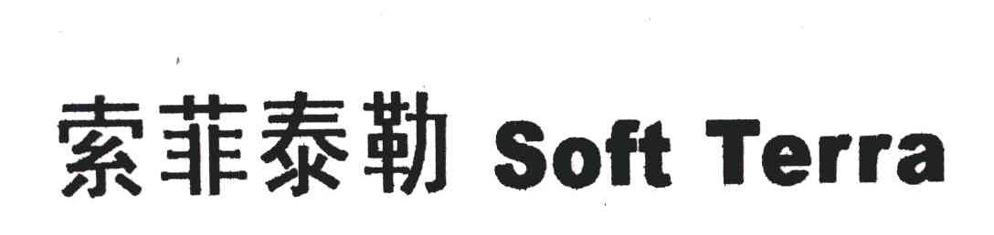 索菲泰勒 SOFT TERRA