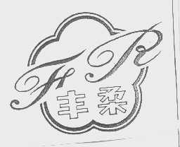 丰柔