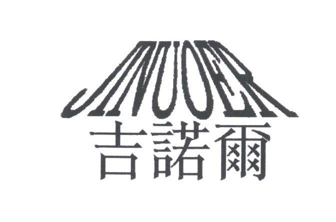 吉诺尔
