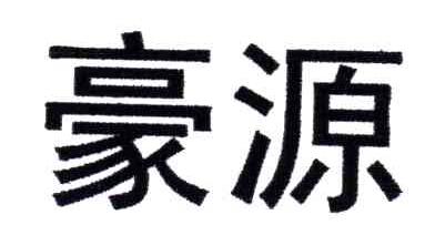 豪源