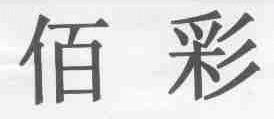 佰彩