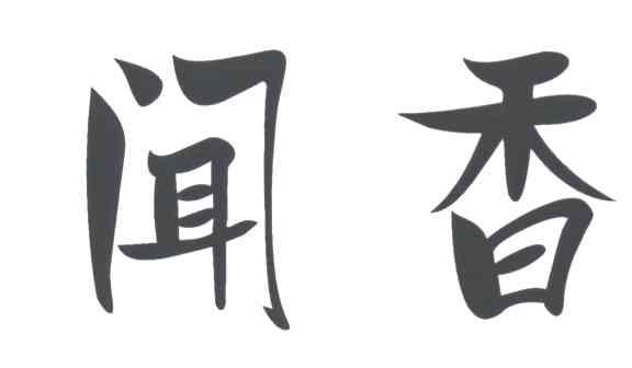 闻香