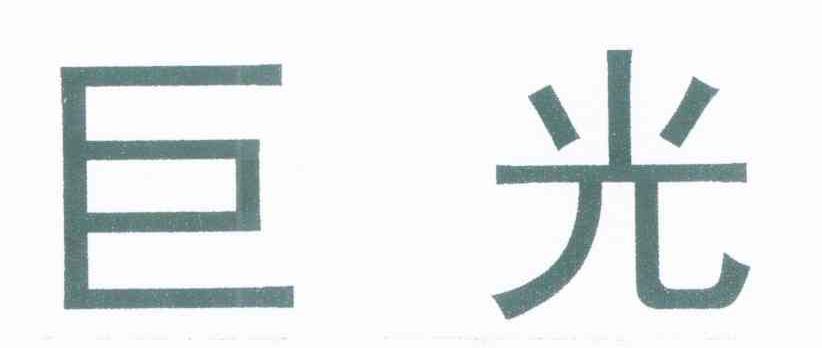 巨光