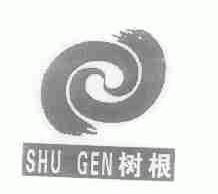 树根