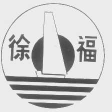 徐福