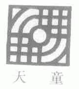 天童