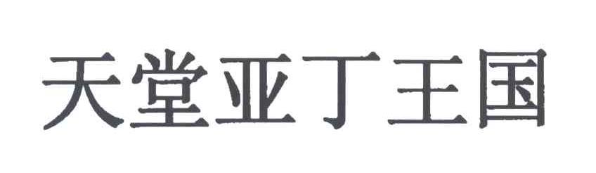 天堂亚丁王国