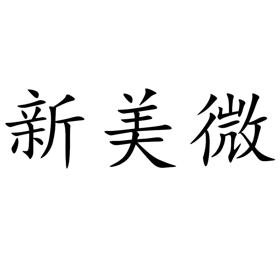 新美微