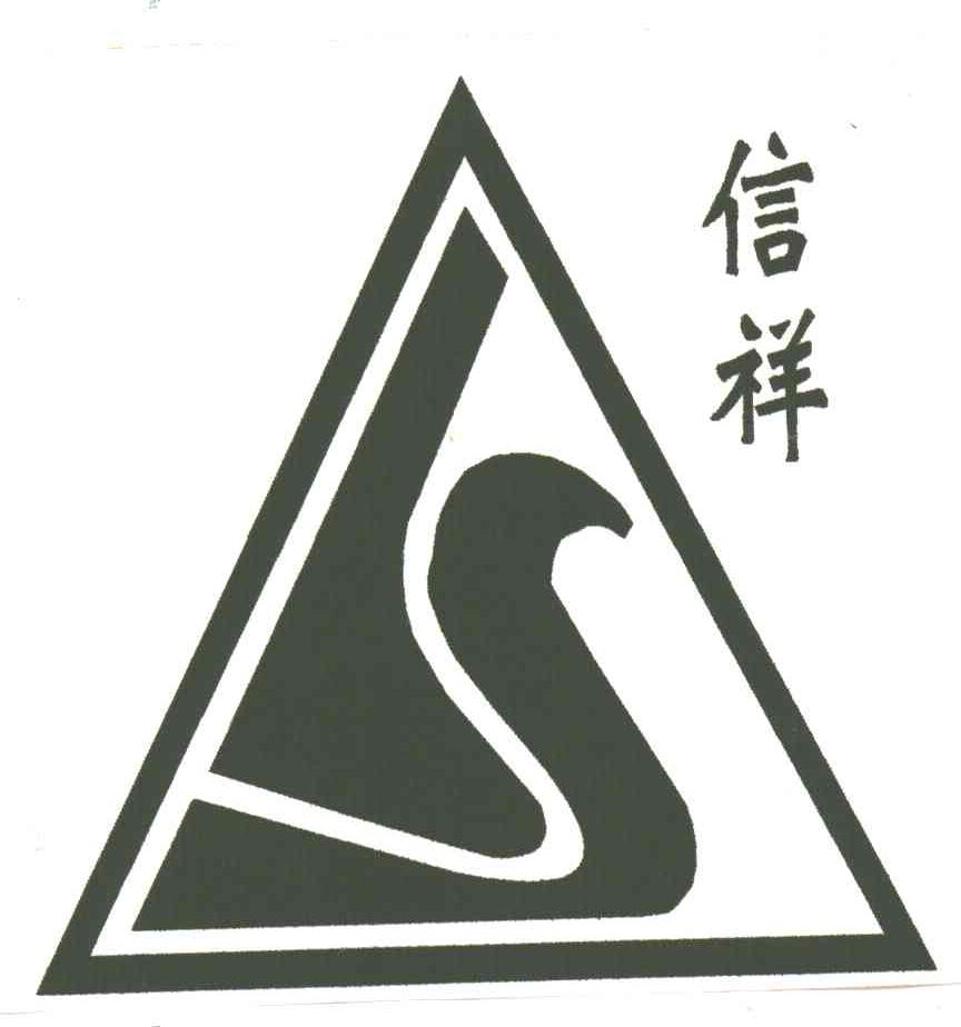 信祥