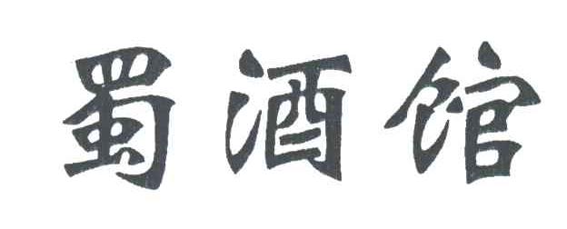 蜀酒馆
