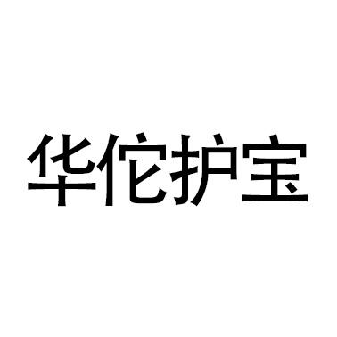 华佗护宝