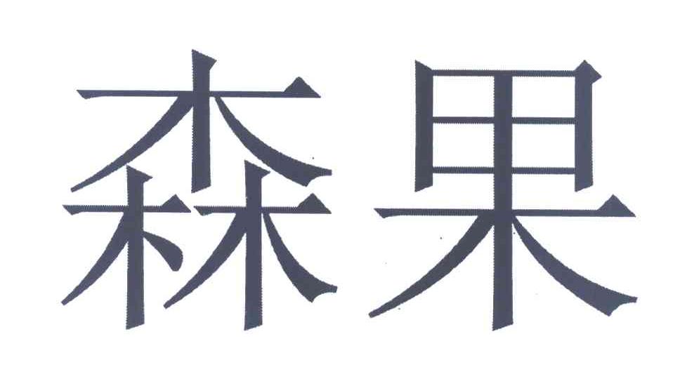森果