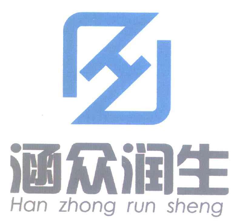 涵众润生