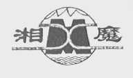 湘魔
