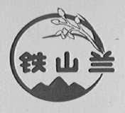 铁山兰