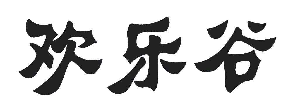 欢乐谷