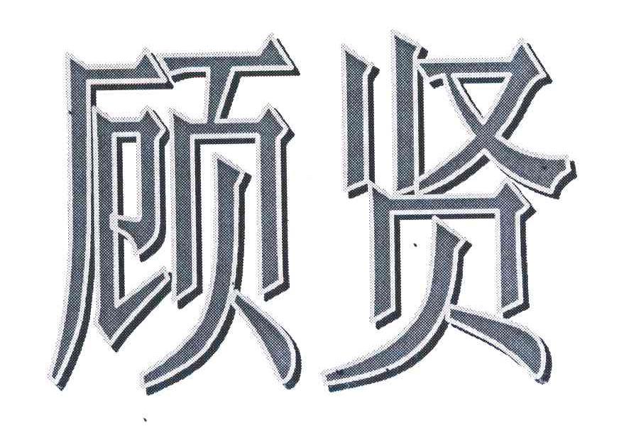 顾贤