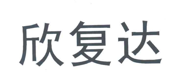 欣复达