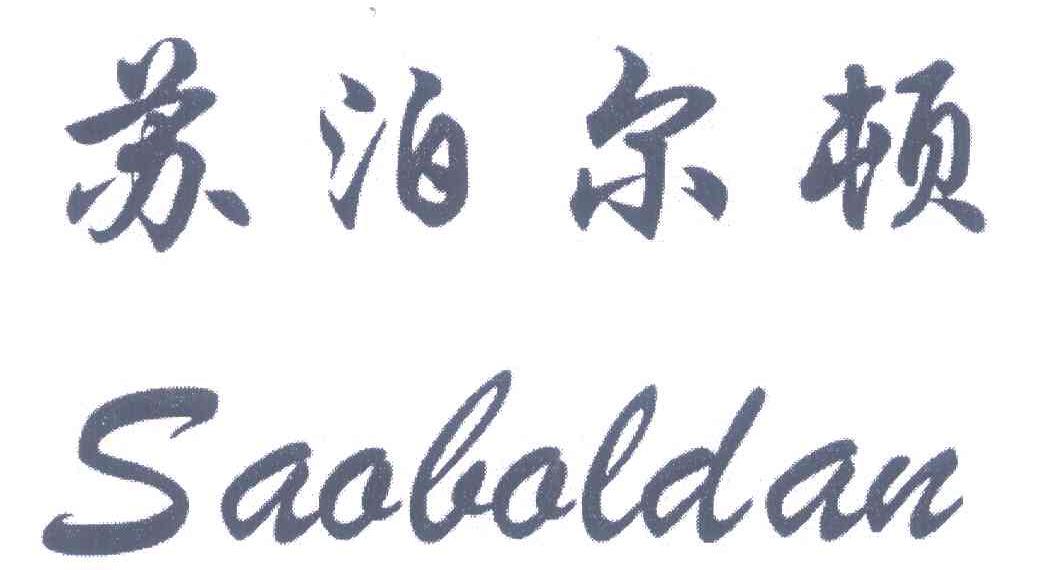 苏泊尔顿 SAOBOLDAN