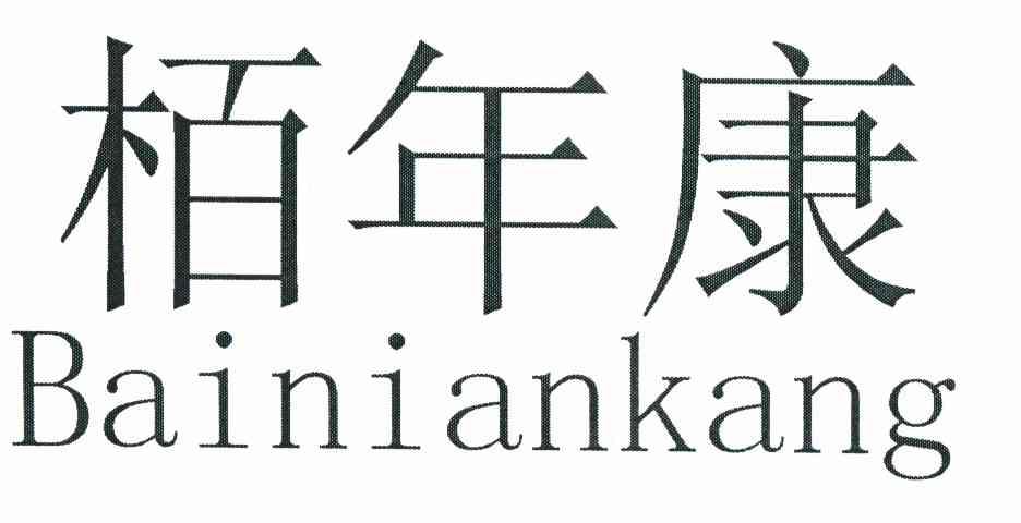 柏年康