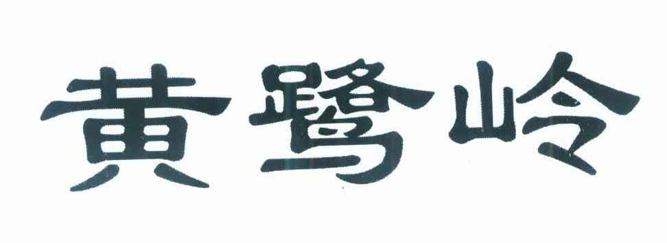 黄鹭岭
