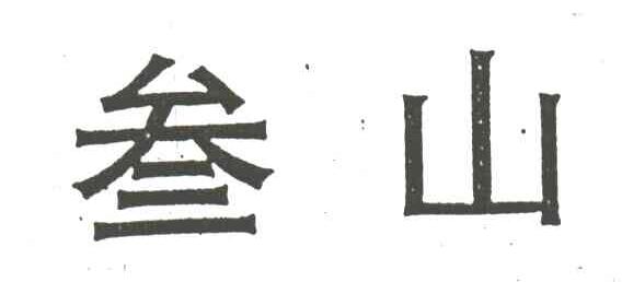 叁山