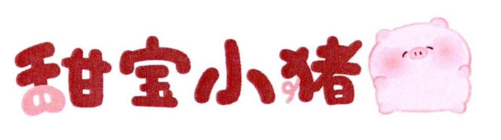 甜宝小猪