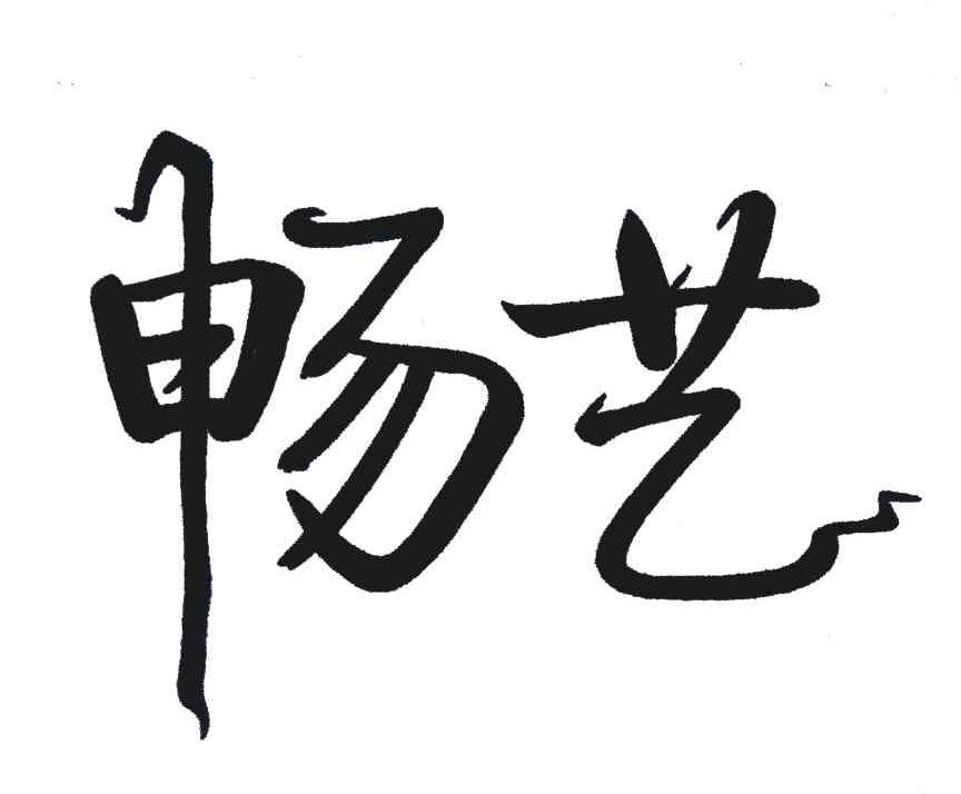畅艺