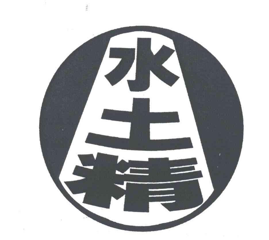 水土精