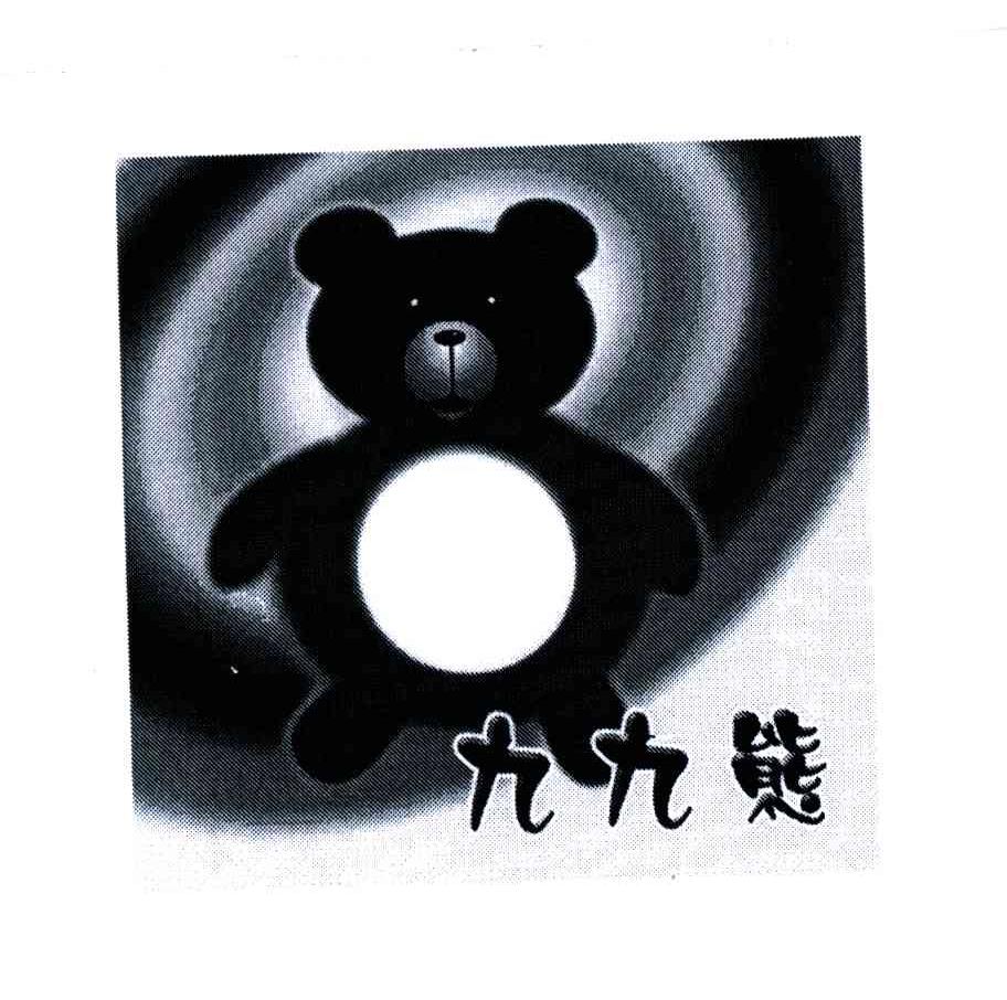 九九熊