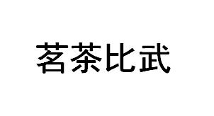 茗茶比武
