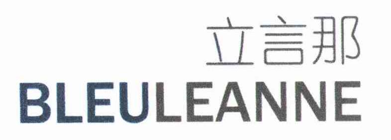 立言那 BLEULEANNE