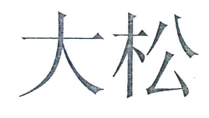 大松