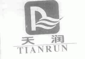 天润
