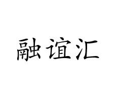 融谊汇