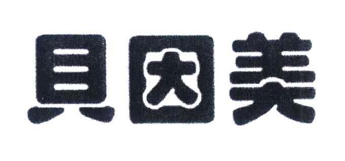 贝因美