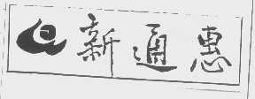 新通惠