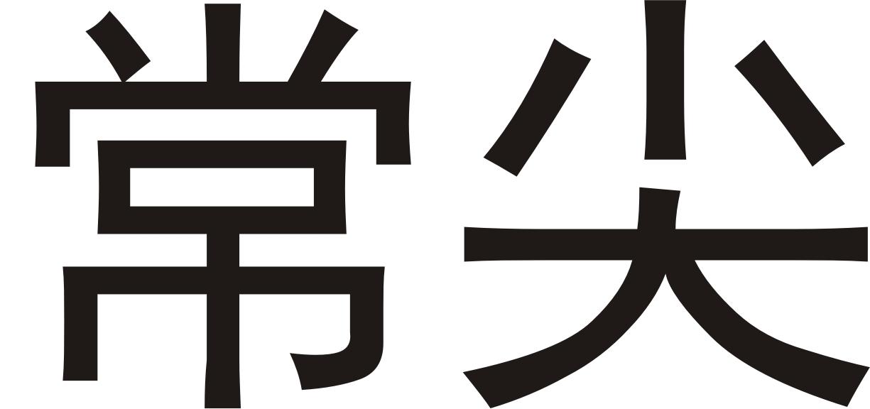 常尖
