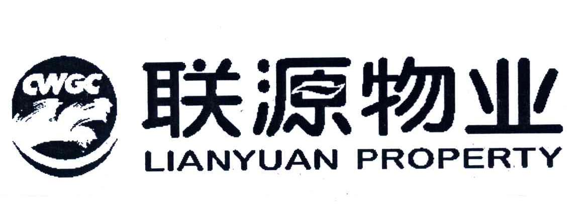 联源物业;LIANYUAN PROPERTY CWGC