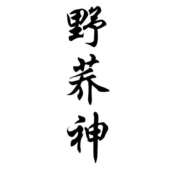 野荞神