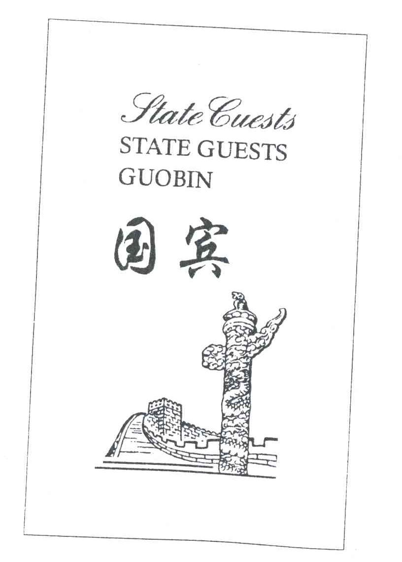 STATEGUESTS;国宾