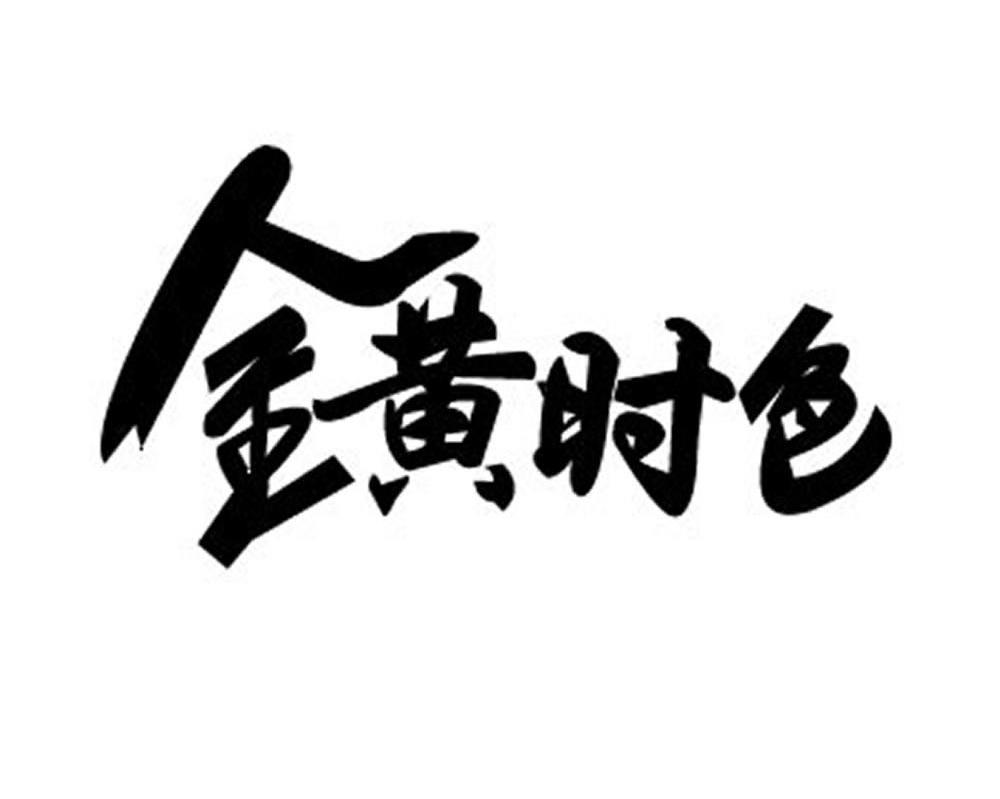 金黄时色