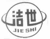 洁世