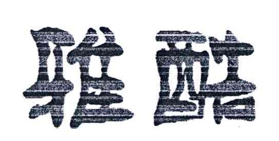 雅酷