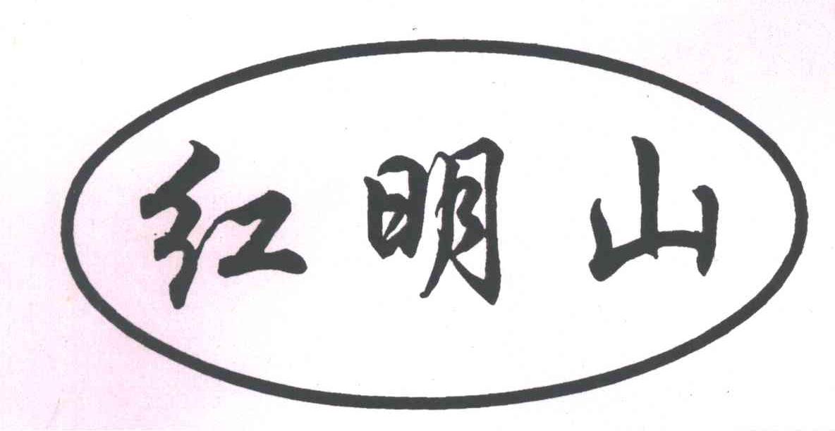 红明山