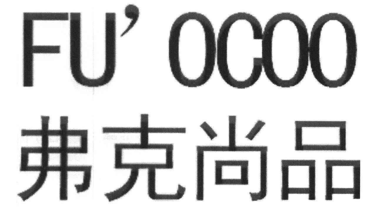 弗克尚品 FU＇OCOO